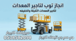 تأجير المعدات الثقيلة والخفيفة رافعات شوكيه فوركلف