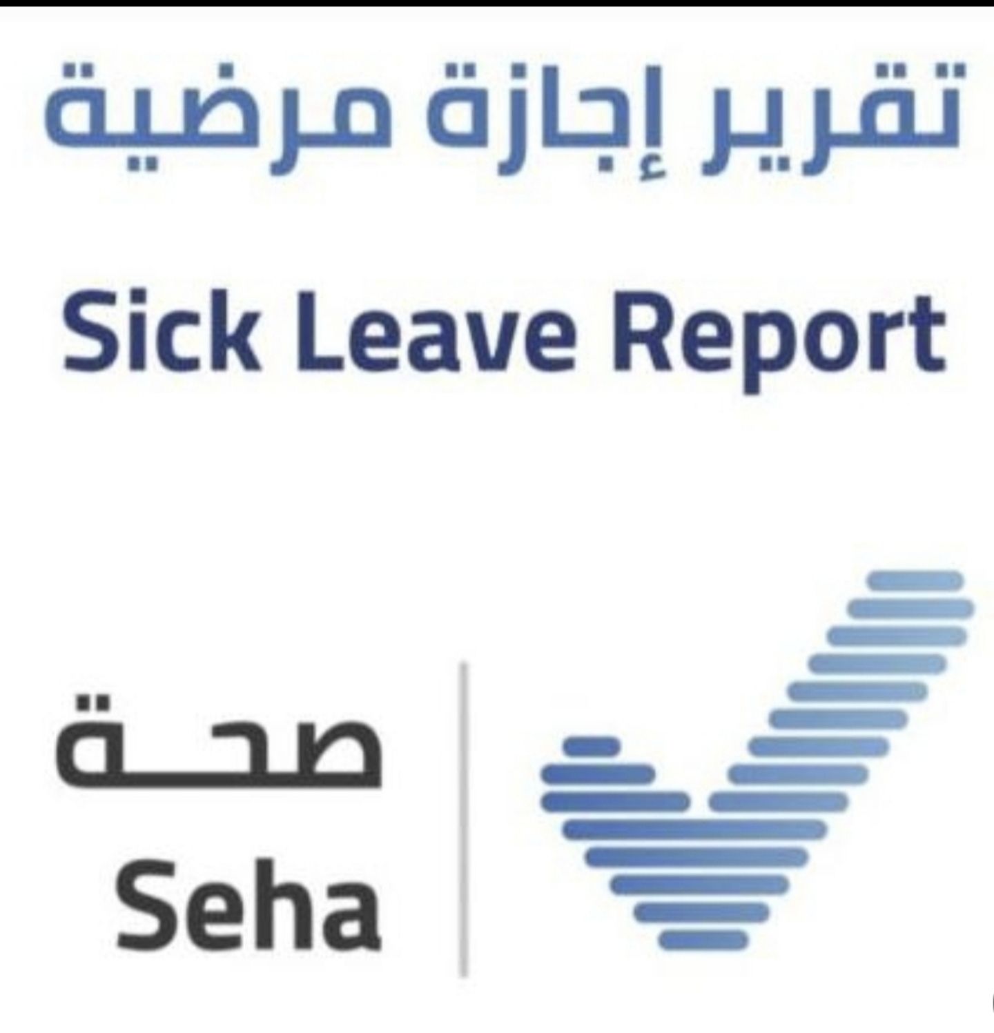 اجازات مرضية على منصة صحتي (SickLeaves)