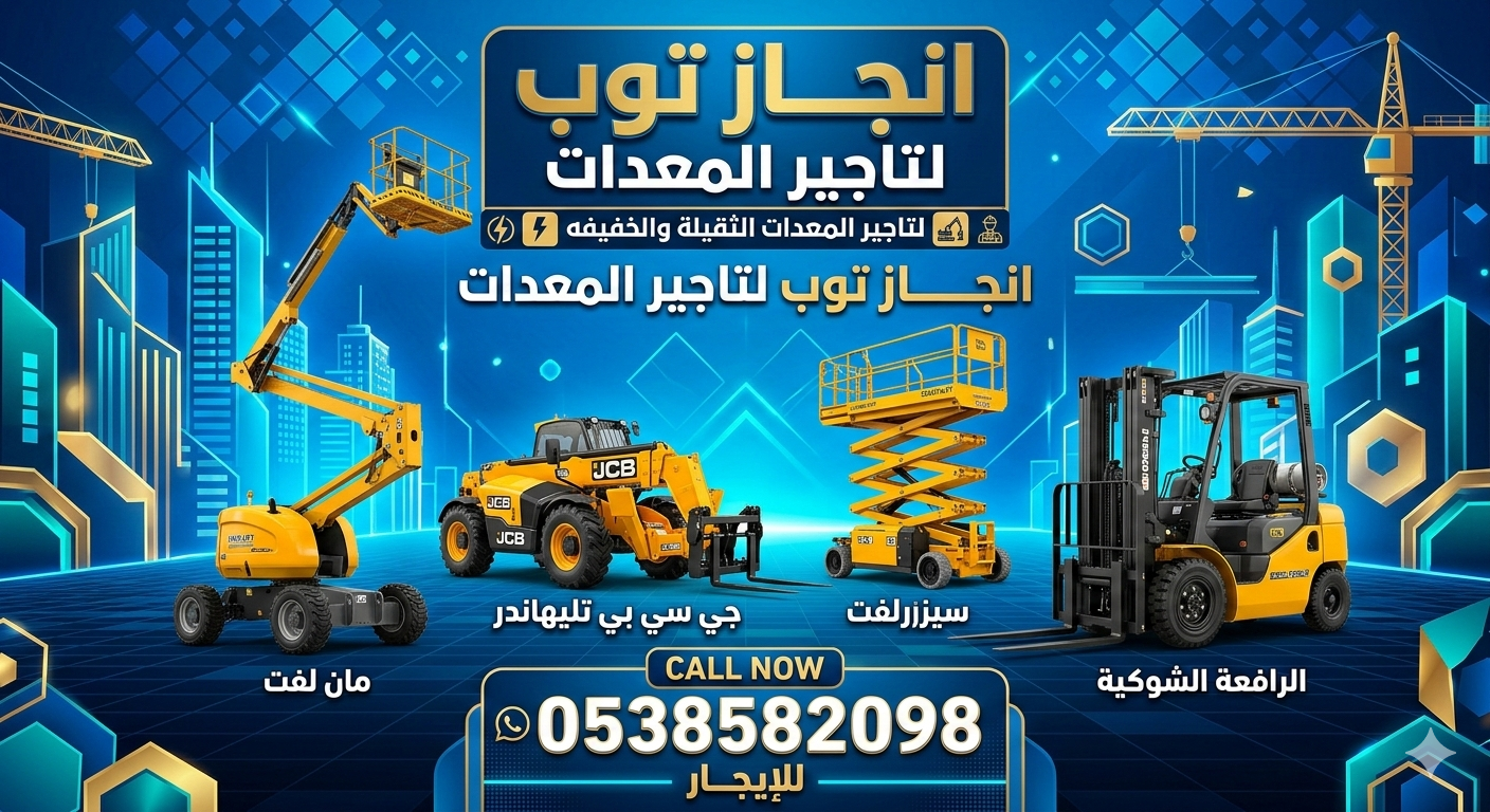 رافعات شوكيه فوركلفت للايجار سيزرلفت للايجار رافعا