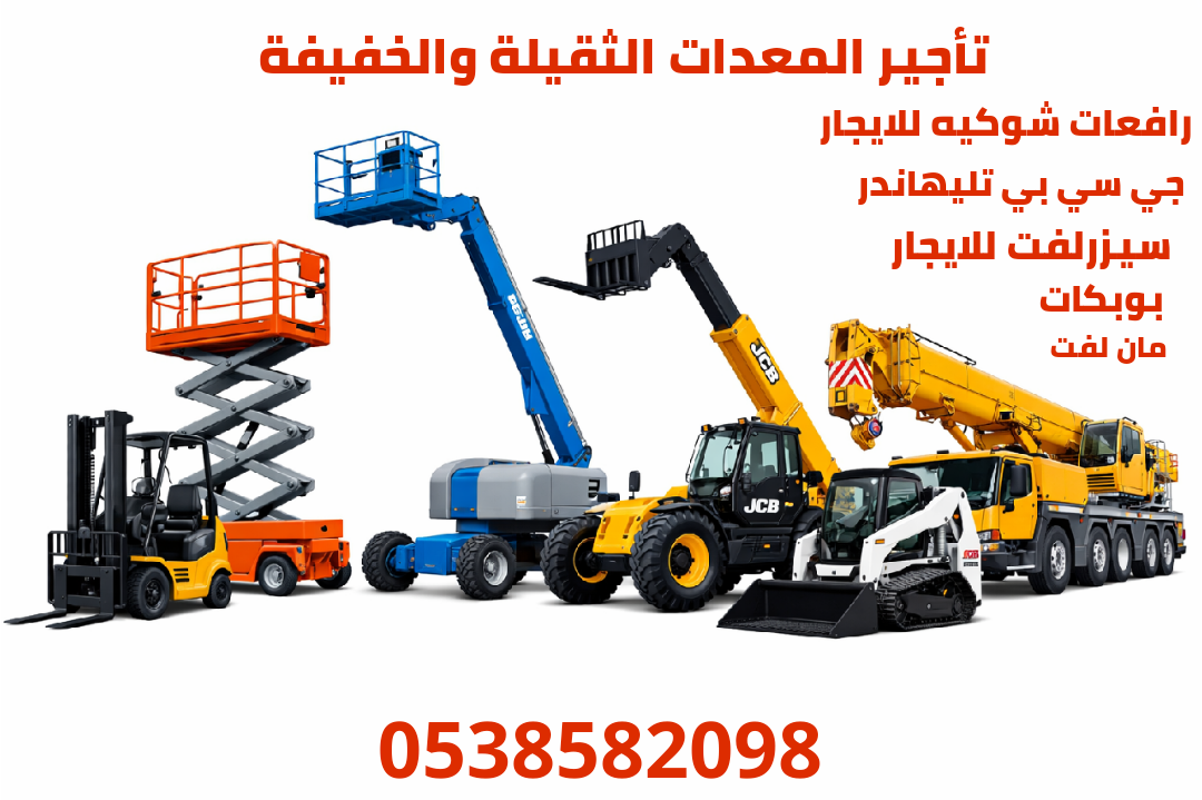 تأجير المعدات الثقيلة والخفيفة رافعات شوكيه فوركلف