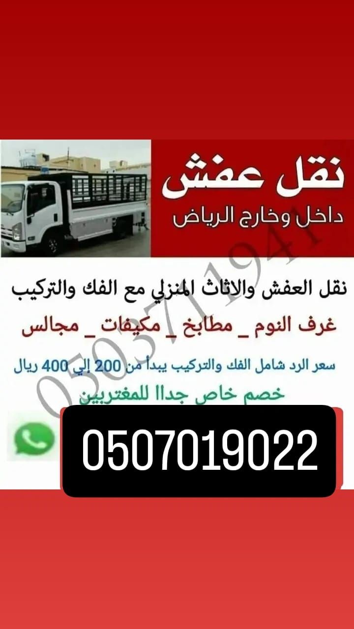 دينا نقل عفش بالرياض 0َ507019022 دينا نقل عفش بالر