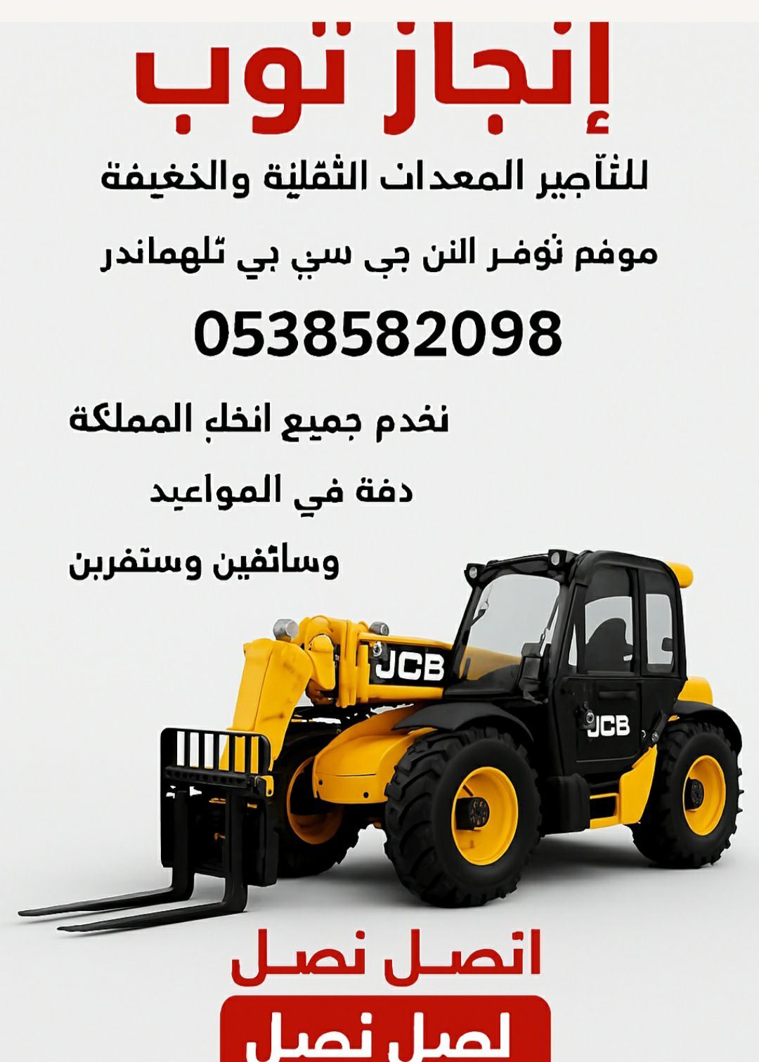 تليهاندر جي سي بي للايجار رافعات تلسكوبيه للايجار.