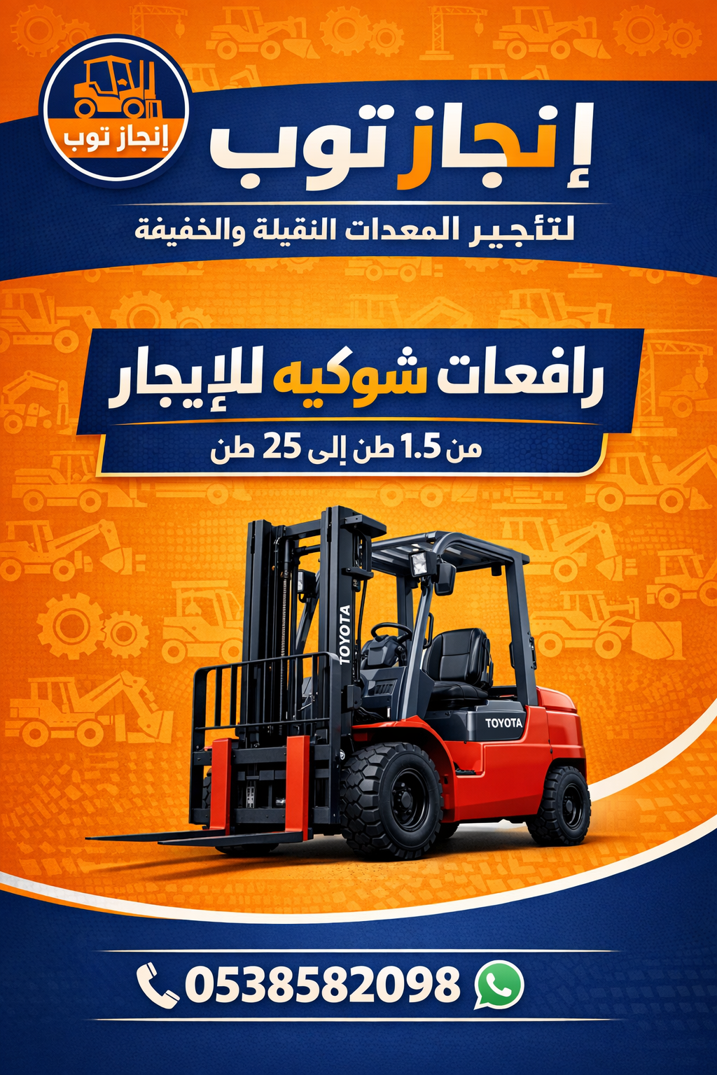 رافعات شوكيه فوركلفت للايجار سيزرلفت للايجار مان ل