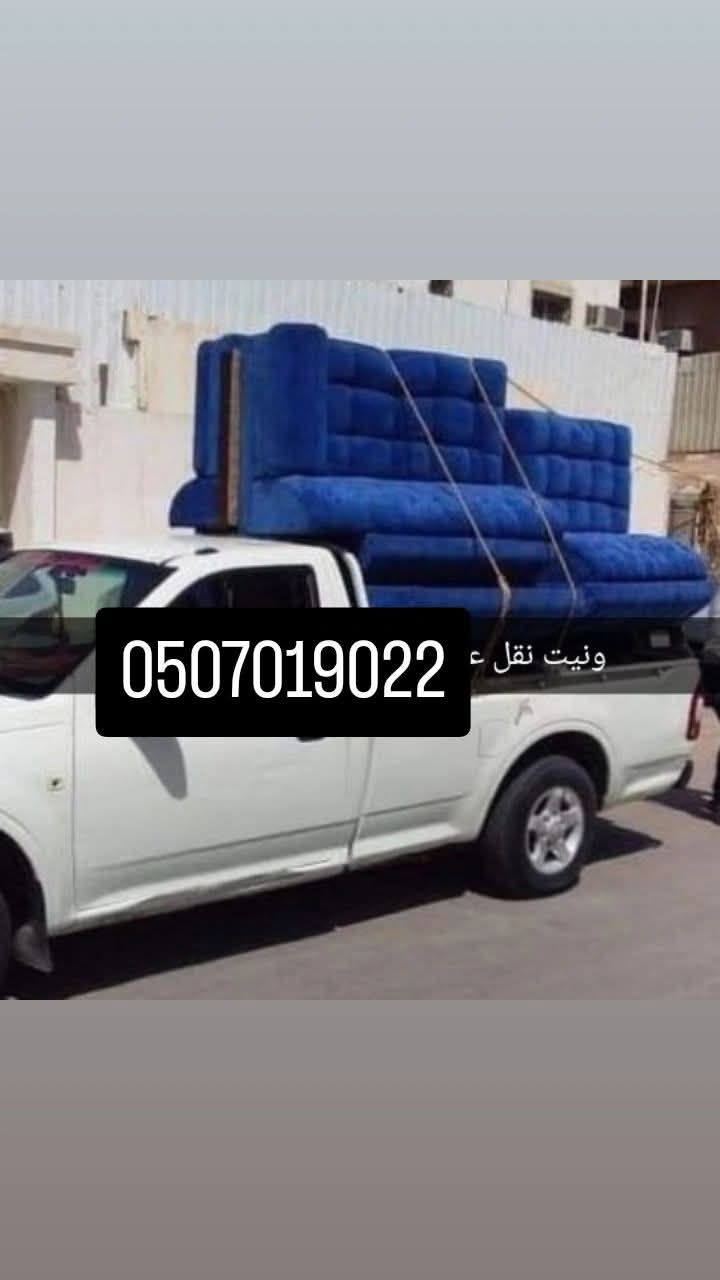 دينا طش اثاث القديم بالرياض 0َ507019022 دينا التخل