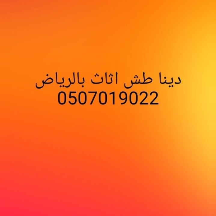 دينا التخلص من الأثاث القديم 0َ507019022 طش اثاث ت