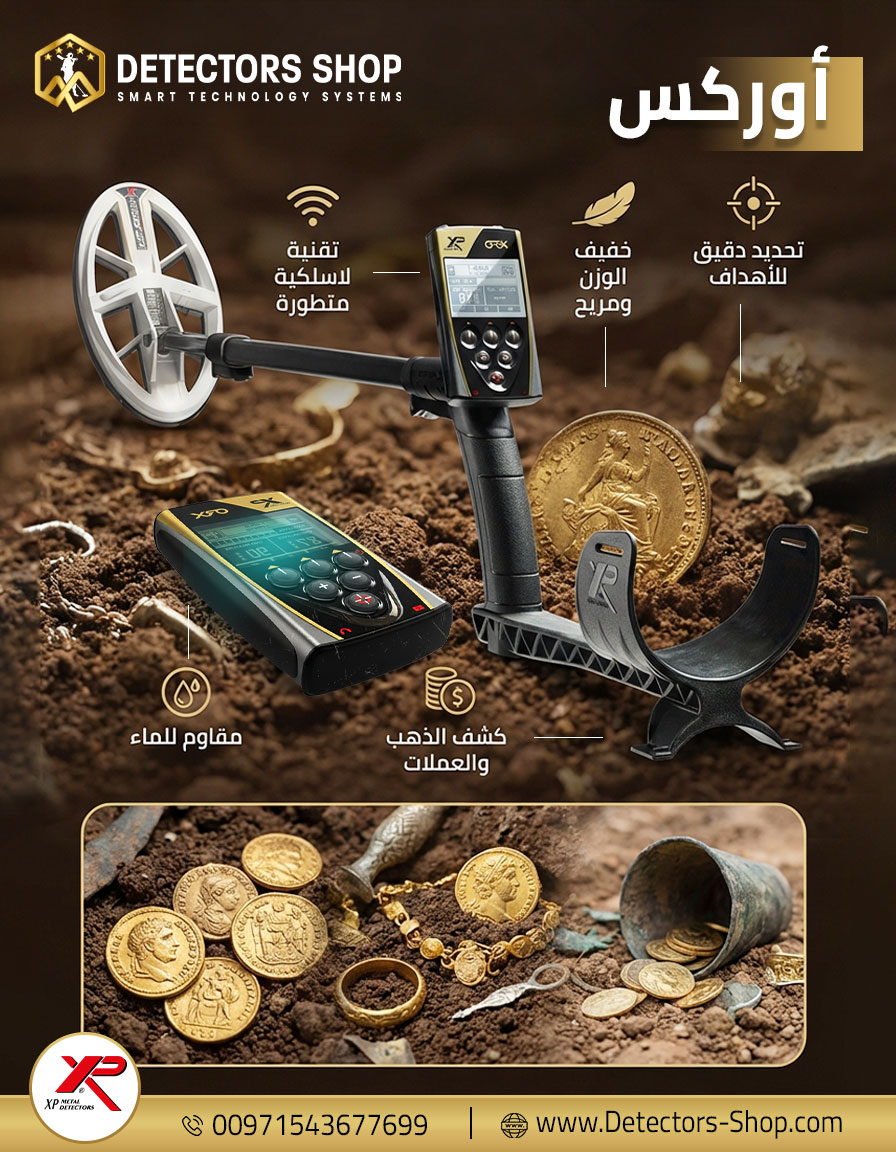 افضل جهاز كشف الذهب والمعادن | إكس بي اوركس