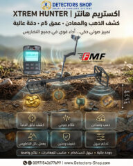 اقوى-جهاز-كشف-الذهب-والمعادن-اكستريم-هانتر-1