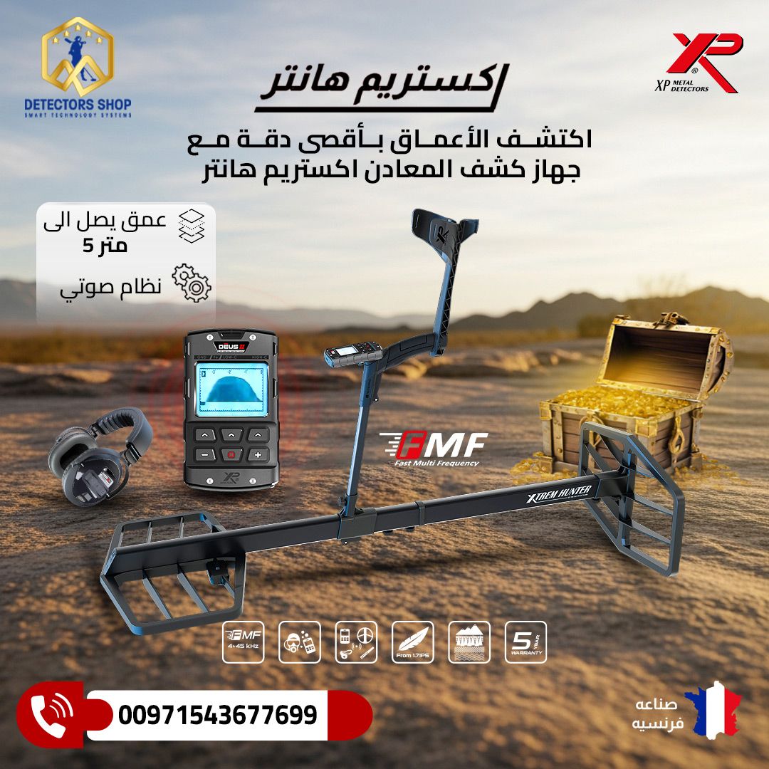اقوى جهاز كشف الذهب والمعادن |إكستريم هانتر