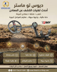 اقوى-جهاز-كشف-الذهب-والمعادن-ديوس-تو-ماستر-1