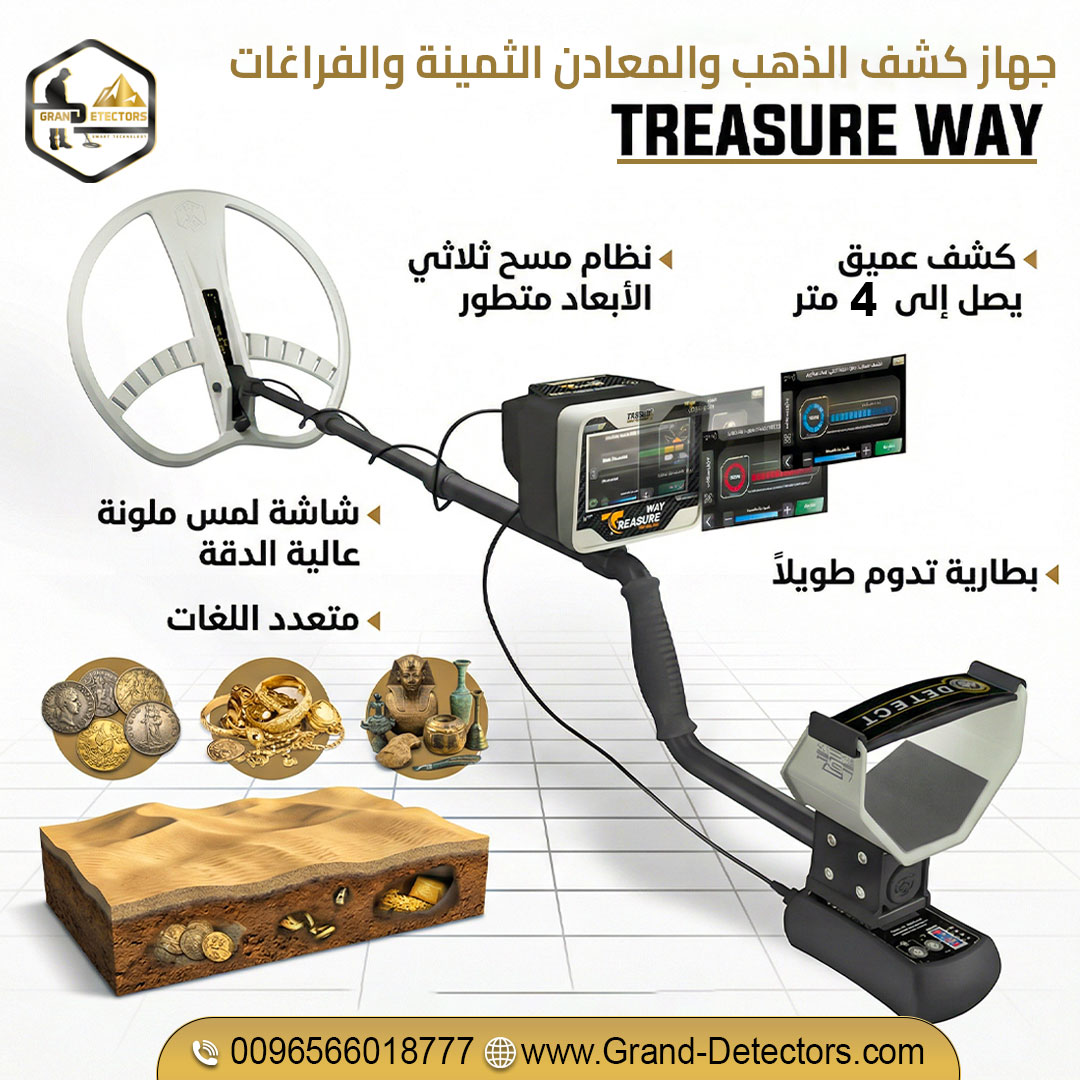 جهاز Treasure Way لكشف الذهب والكنوز الدفينة