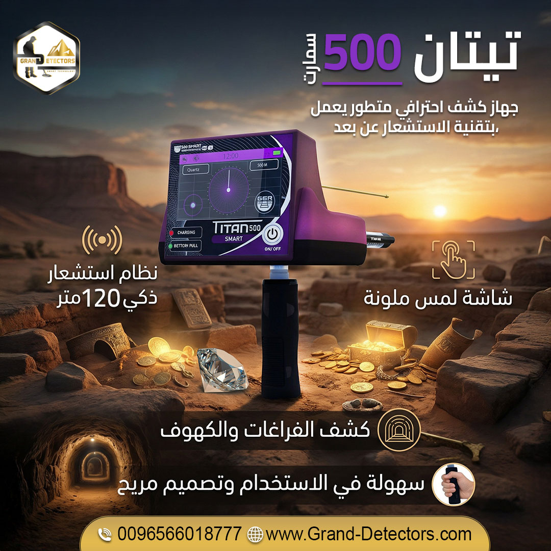 تيتان 500 سمارت جهاز كشف الألماس والأحجار والمعادن