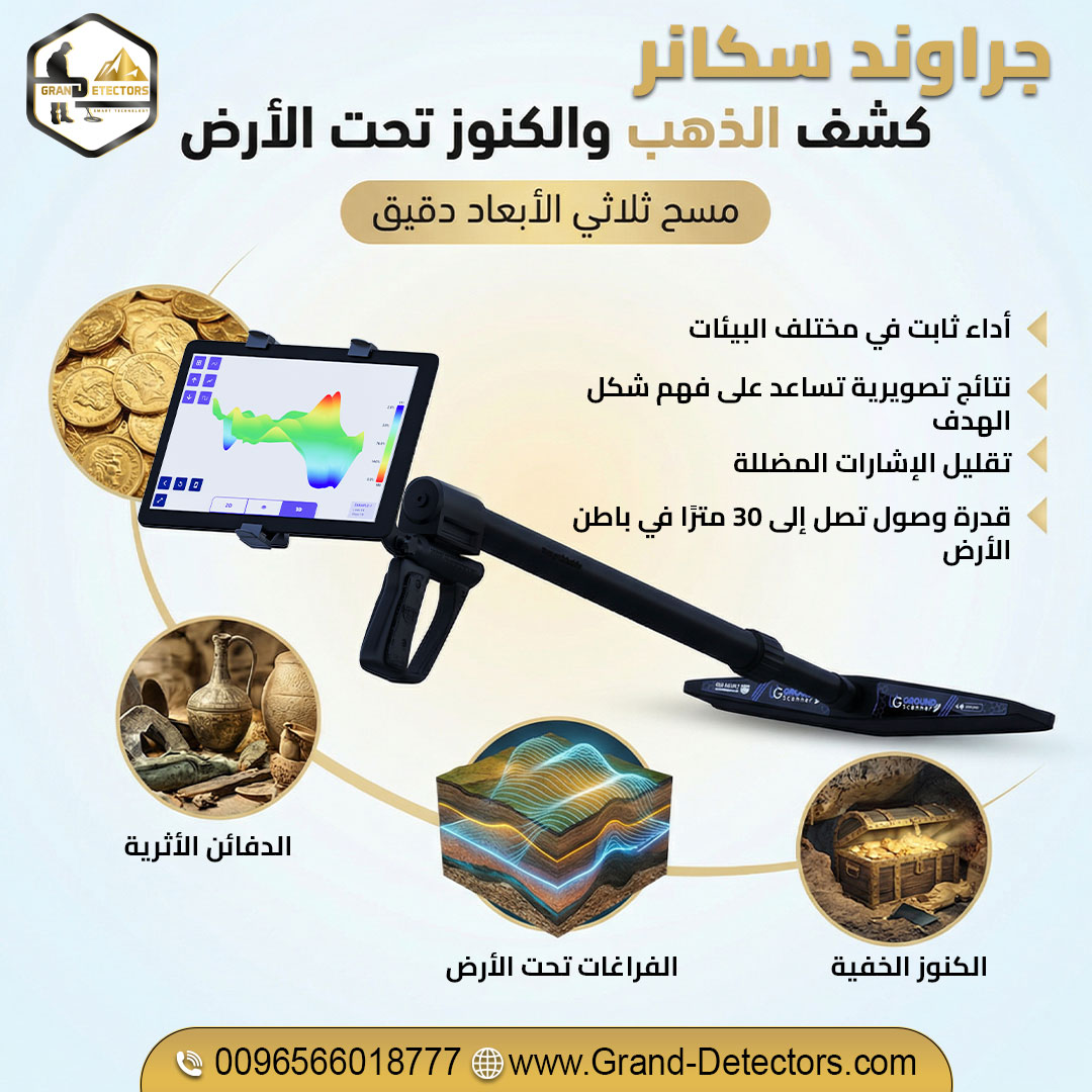 جراوند سكانر أقوى الأجهزة للتنقيب عن الكنوز