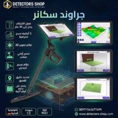 جهاز-كشف-الذهب-جراوند-سكانر-2
