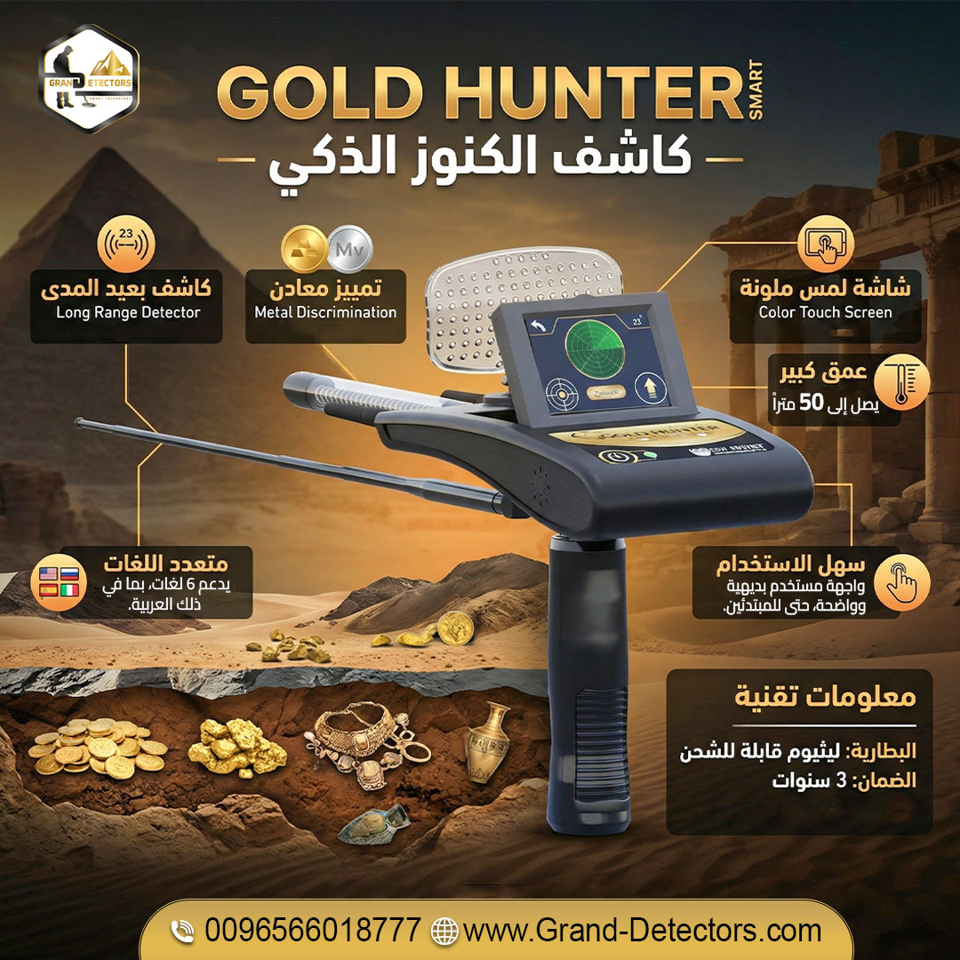 جولد هانتر سمارت – استثمارك الذكي لاكتشاف الذهب