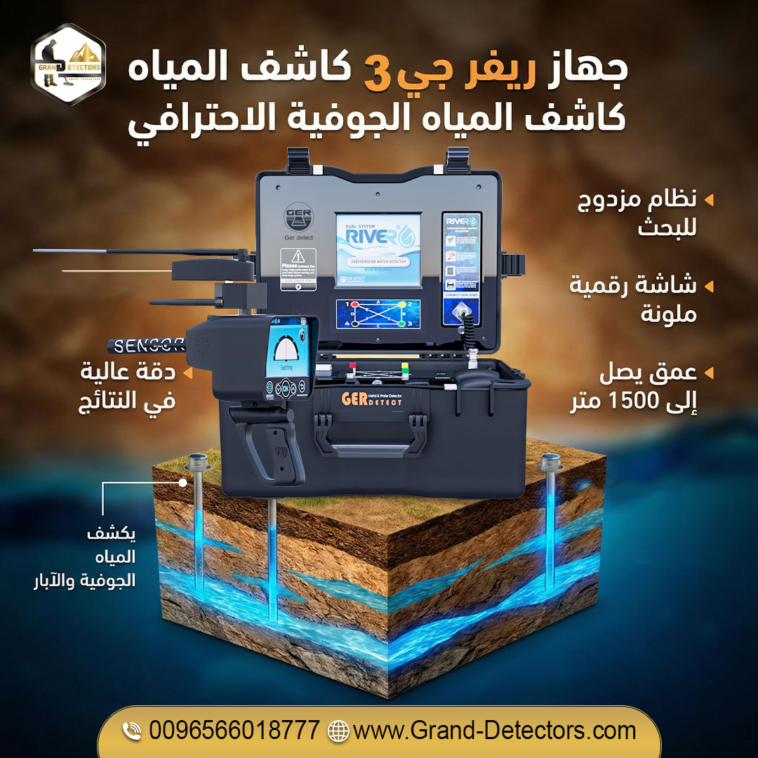 جهاز كشف المياه ريفر جي 3 للباحثين عن الآبار
