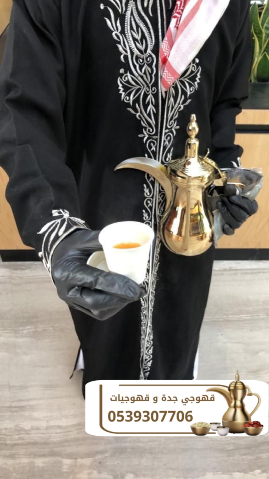 قهوجي في جدة | صبابين قهوة ومباشرين ومباشرات