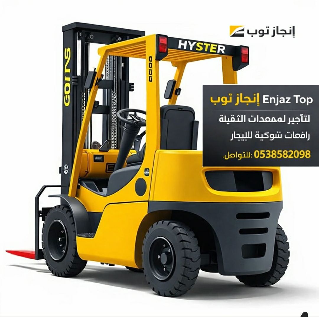 سيزرلفت للايجار رافعات شوكيه فوركلفت للايجار رافعا