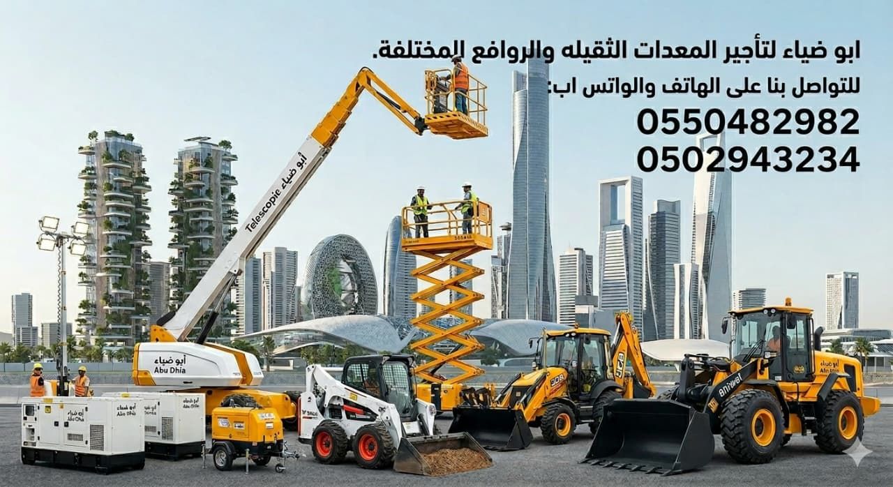 سيزرلفت ومان لفت ورافعات شوكيه وجي سي بي وبوم تراك