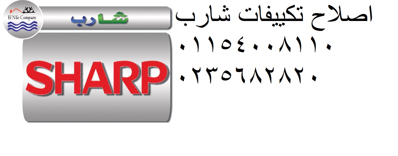 صيانة تكييفات شارب فيصل 01010916814