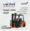 رافعات شوكيه فوركلفت للايجار سيزرلفت للايجار رافعا