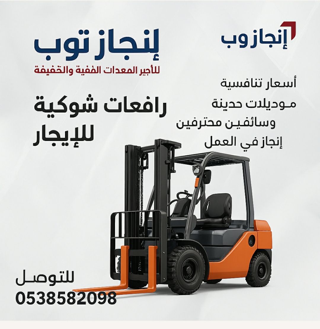 رافعات شوكيه فوركلفت للايجار سيزرلفت للايجار رافعا