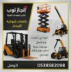 فوركلفت للايجار رافعات شوكيه للايجار رافعات مقصيه