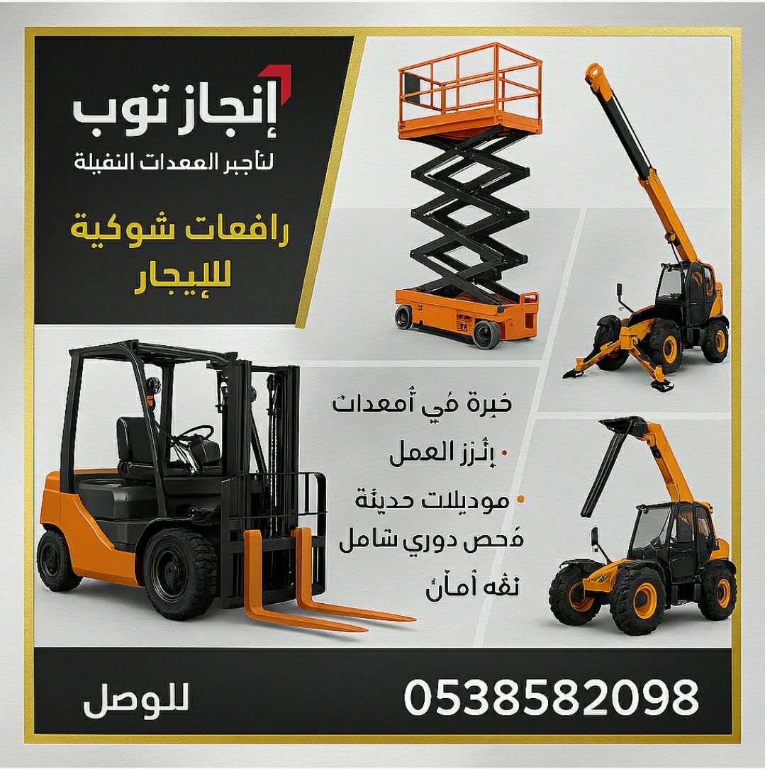 فوركلفت للايجار رافعات شوكيه للايجار رافعات مقصيه