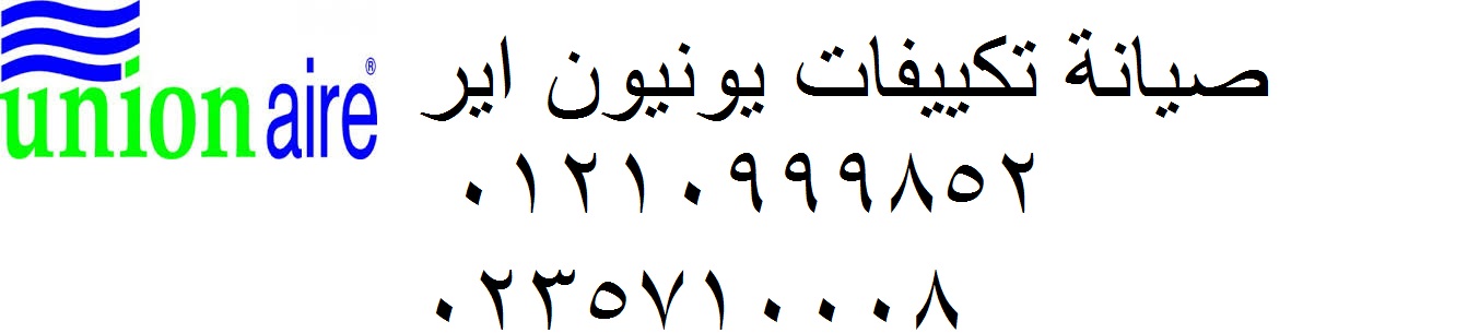 صيانة تكييفات يونيون اير هضبة الاهرام 01207619993