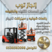 فوركلفت للايجار رافعات شوكيه للايجار سيزرلفت للايج