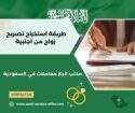 استخراج تصريح زواج تخليص معاملات التجنيس