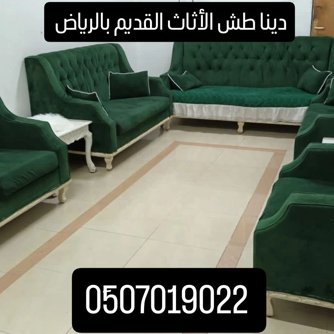 التخلص من الأثاث القديم بالرياض 0َ507019022 حي الص