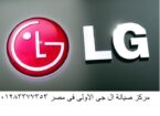 بلاغات اعطال ثلاجات ال جي حدائق الاهرام01210999852