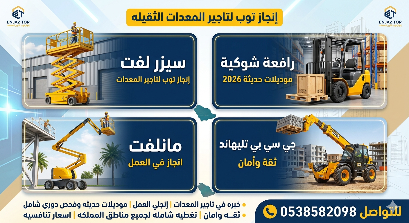 سيزرلفت للايجار رافعات شوكيه للايجار مان لفت للايج