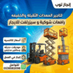 رافعات شوكيه فوركلفت للايجار في الرياض الدمام جده