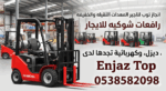 رافعات شوكيه للايجار فوركلفت 1.5طن#2.5طن#3طن#5طن#7