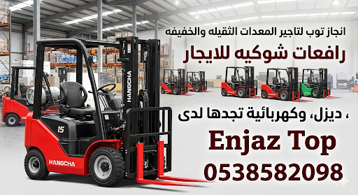 رافعات شوكيه للايجار فوركلفت 1.5طن#2.5طن#3طن#5طن#7