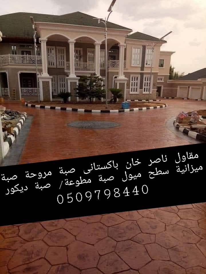 مقاول صبات الاضيات الخرسانة، صبة مطبوعة/صبة ديكور