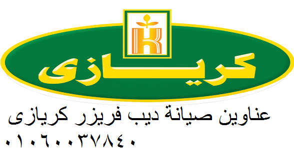 رقم صيانة ديب فريزر كريازي شبرا الخيمة 01112124913
