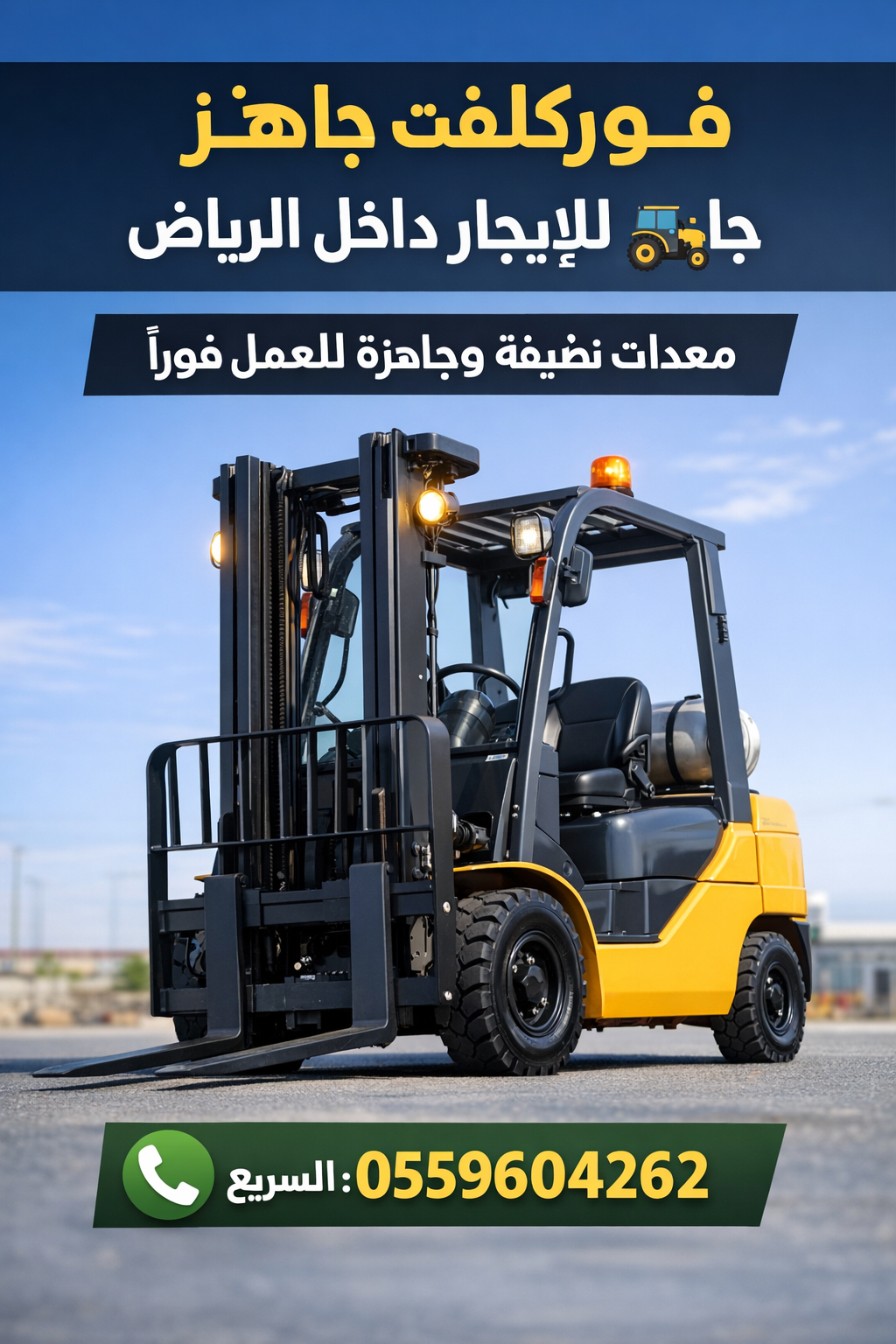 رافعات شوكية فور كلفت للايجار