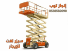 سيزرلفت للايجار رافعات مقصيه للايجار سقالات كهربائ