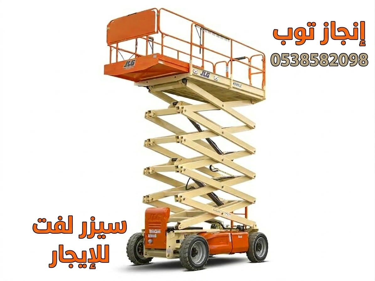 سيزرلفت للايجار رافعات مقصيه للايجار سقالات كهربائ