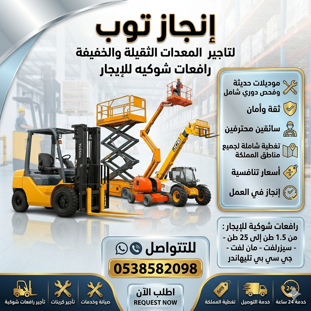 تأجير رافعات شوكيه فوركلفت . 1.5طن الى25طن