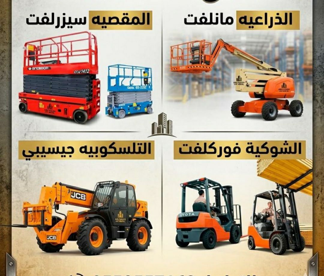 مكة جدة سيزرلفت مانلفت كهرباء ديزل رافعة مقصية راف