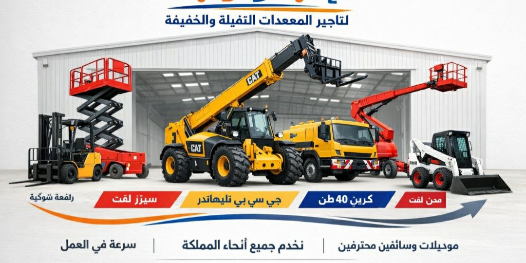 مكة جدة سيزرلفت مانلفت كهرباء ديزل رافعة مقصية راف