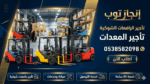 تأجير رافعات شوكيه فوركلفت رافعه شوكيه للايجار الر