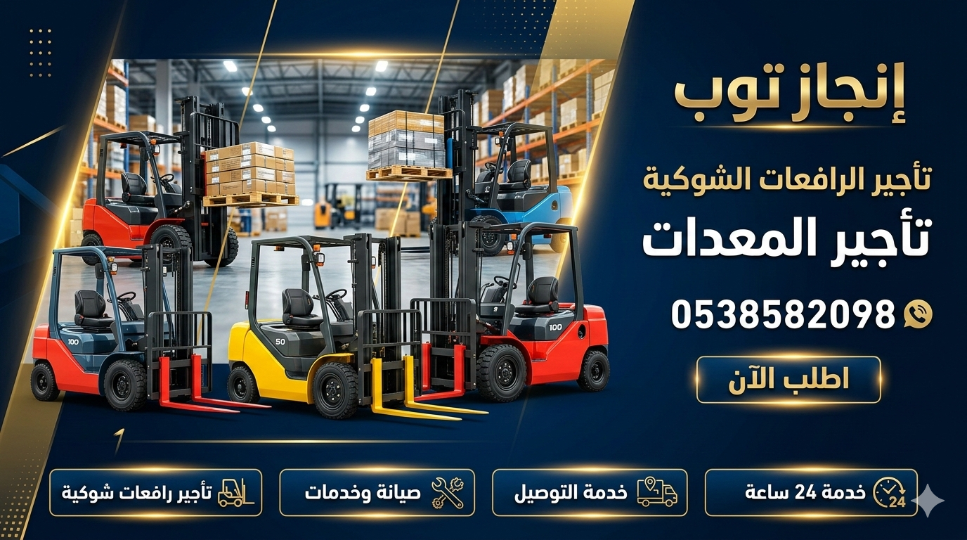 تأجير رافعات شوكيه فوركلفت رافعه شوكيه للايجار الر