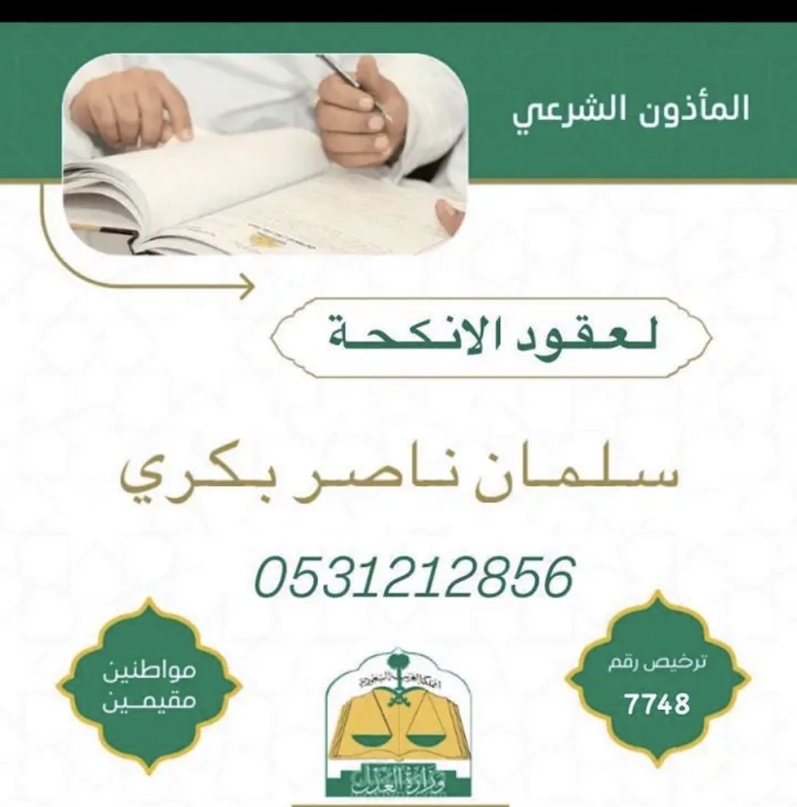 مأذون أنكحة جيزان مواطنين ومقيمين