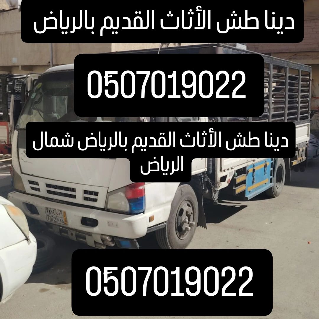 دينا طش الأثاث القديم بالرياض 0َ507019022 حي ملك ف