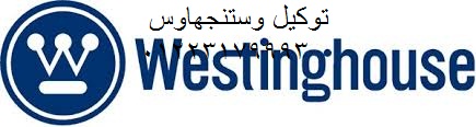 مراكز اصلاح ثلاجات وستنجهاوس العبور 01220261030