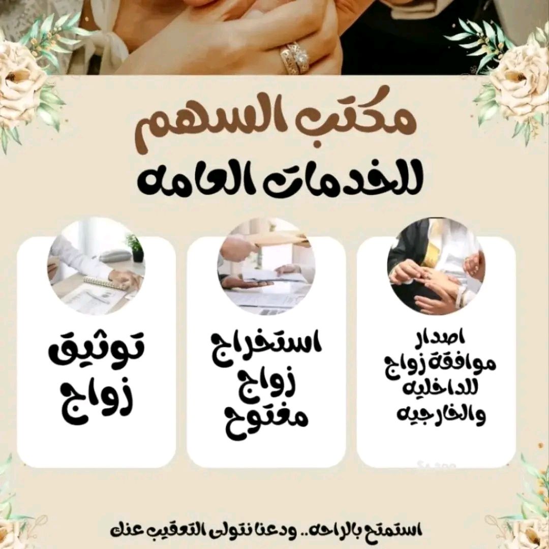 استخراج تصريح زواج تخليص معاملات التجنيس